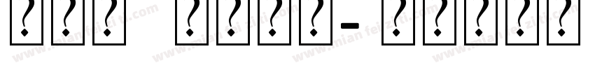 火山字 茂林字体字体转换